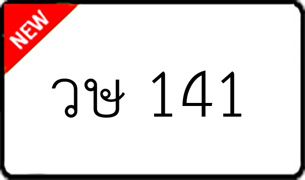 วษ 141